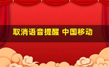 取消语音提醒 中国移动